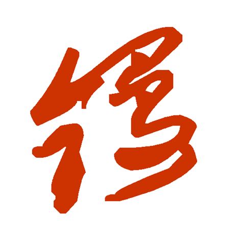 屬 草書|汉字“属”的行书、楷书、草书、篆书等字体的古今名家毛笔字贴